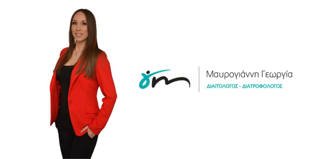 Γεωργία Μαυρογιάννη Διαιτολόγος στην Λάρισα